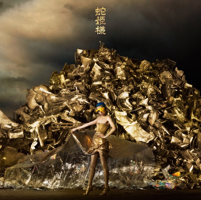 「蛇姫様」ジャケット