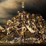 「蛇姫様」ジャケット