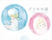 絵本「ブリキの姫」表紙