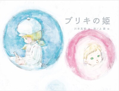 絵本「ブリキの姫」表紙