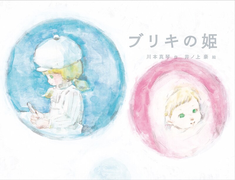 絵本「ブリキの姫」表紙