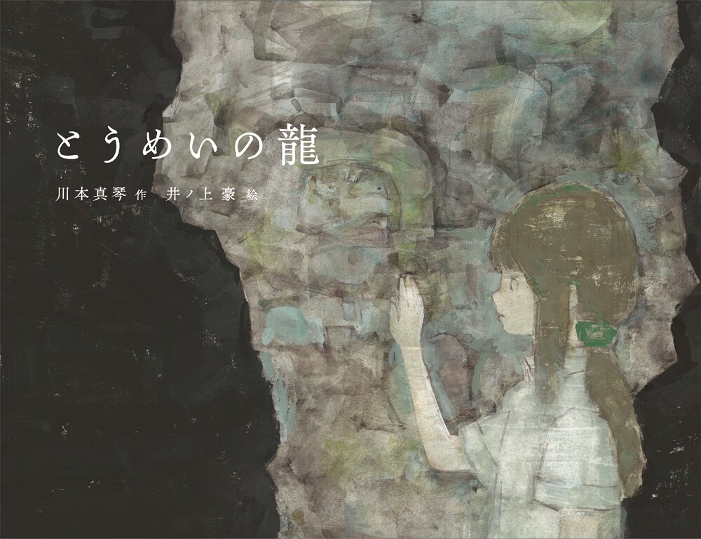 川本真琴が絵本作家デビュー！療養中に書いた2冊同時刊行 - 音楽ナタリー