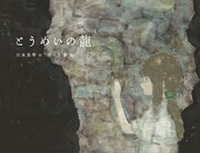 絵本「とうめいの龍」表紙
