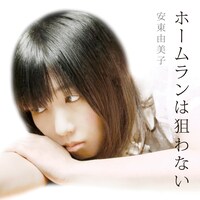 シングル「ホームランは狙わない」ジャケット