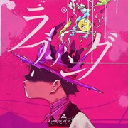 「ラブソング」ジャケット