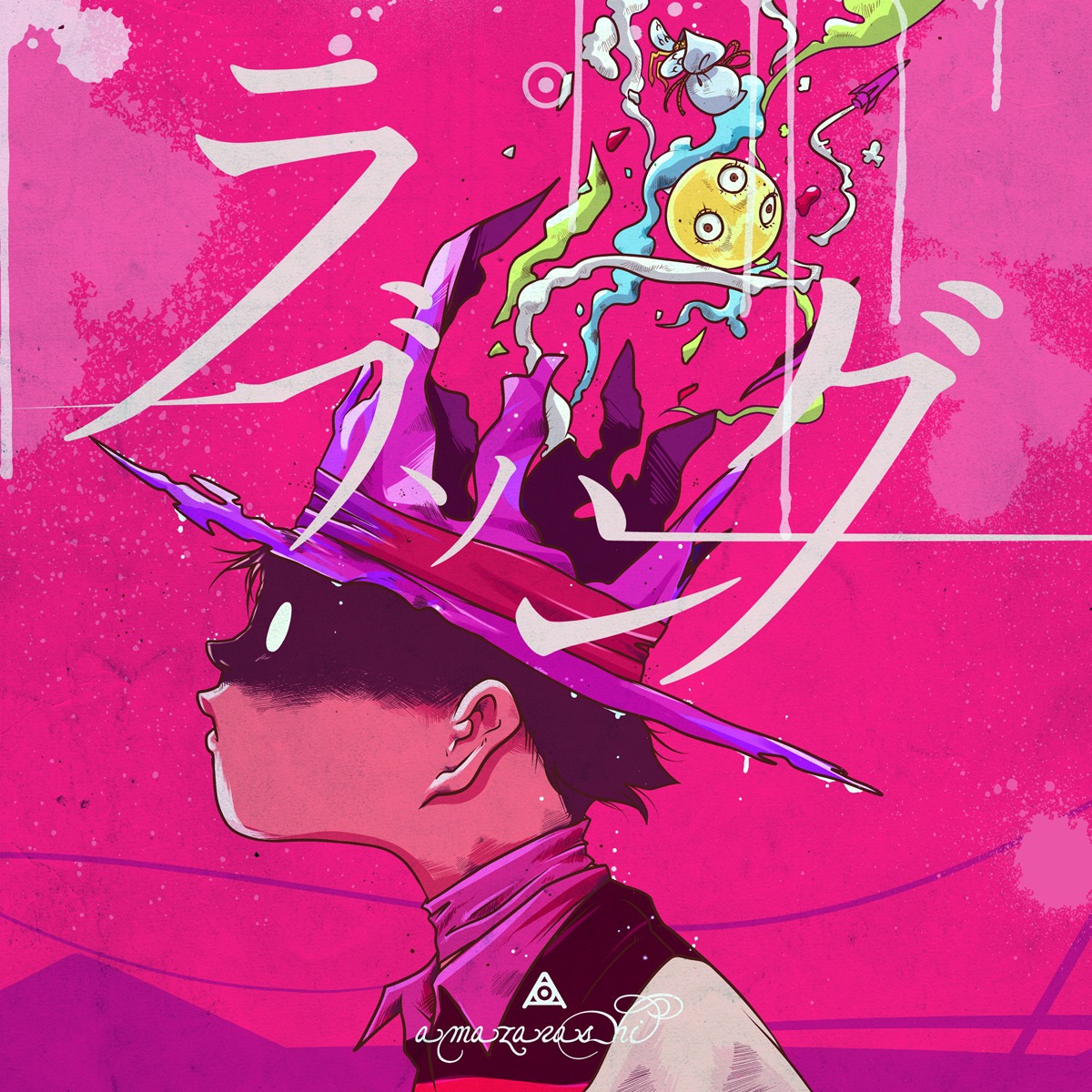 「ラブソング」ジャケット