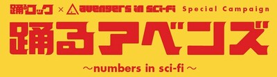 「踊るアベンズ～numbers in sci-fi～」ロゴ