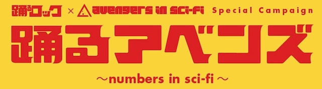 「踊るアベンズ～numbers in sci-fi～」ロゴ