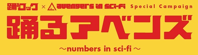 「踊るアベンズ～numbers in sci-fi～」ロゴ