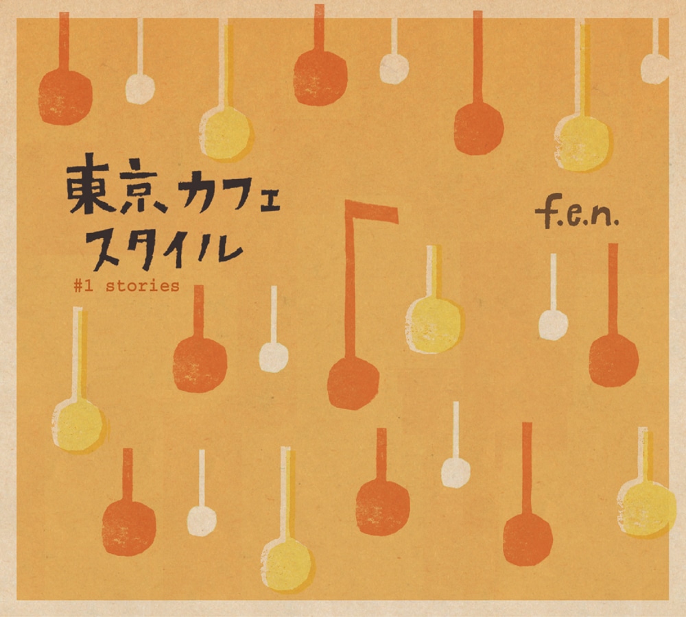 アルバム「東京カフェスタイル ♯1 stories」ジャケット