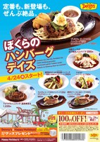 デニーズ「ハンバーグフェア～ぼくらのハンバーグデイズ～」では魅惑のメニューが盛りだくさん。