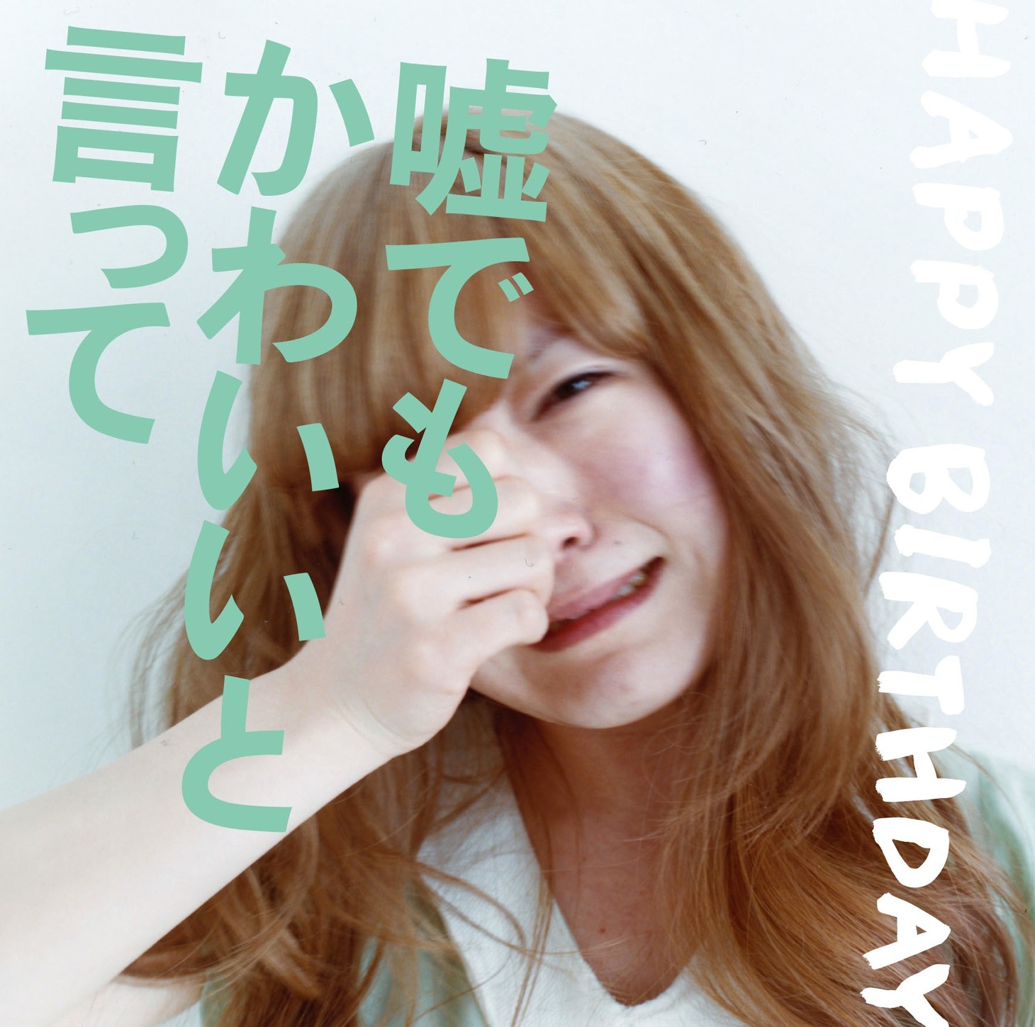 きさの泣き顔がジャケットを飾るミニアルバム「嘘でもかわいいと言って」。