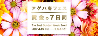 「アゲハ春フェス～黄金の7日間～」ロゴ
