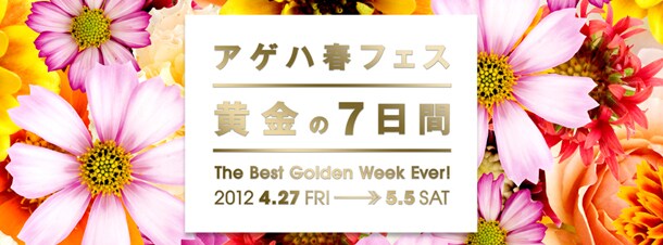 「アゲハ春フェス～黄金の7日間～」ロゴ