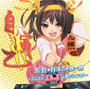 地上最強のアニソンDJ、長島☆自演乙☆がミックスCD発表