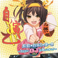 ミックスCD「長島☆自演乙☆雄一郎 ～アニソンDJでおっつおつ！～」ジャケット