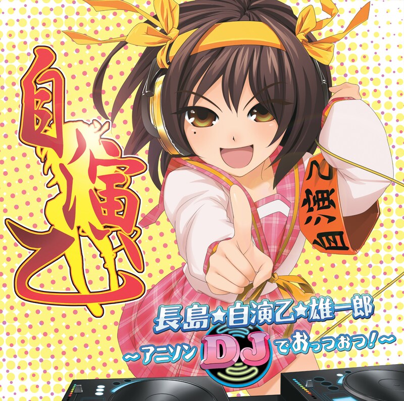 ミックスCD「長島☆自演乙☆雄一郎 ~アニソンDJでおっつおつ!~」ジャケット