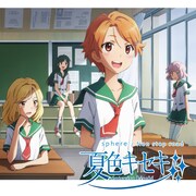 シングル「Non stop road / 明日への帰り道」夏色盤ジャケット