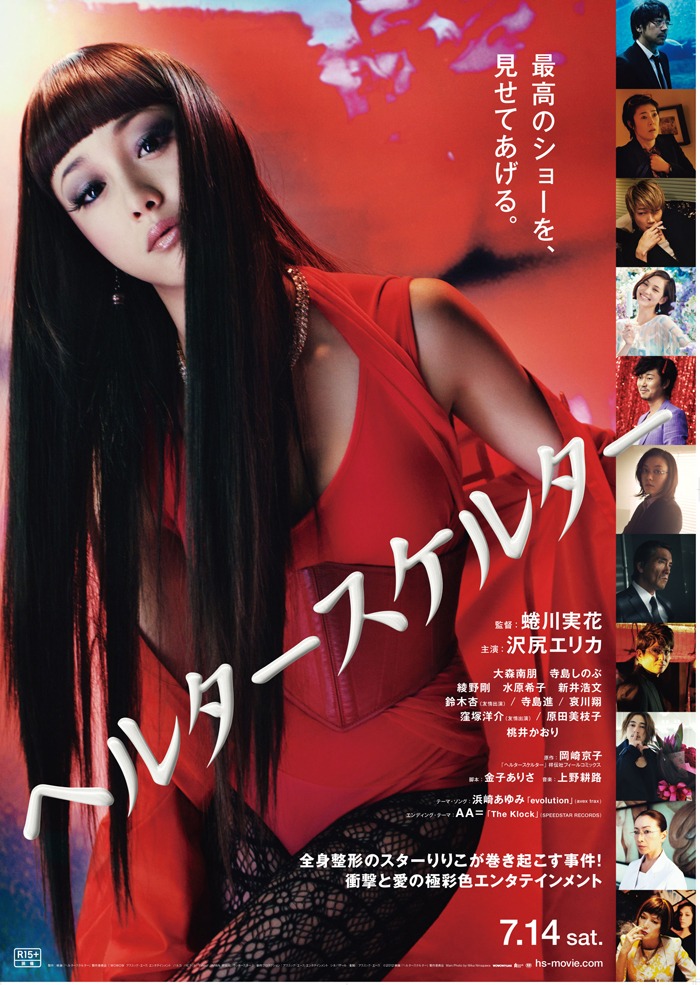 映画「ヘルタースケルター」新ポスター（c）2012映画「ヘルタースケルター」製作委員会