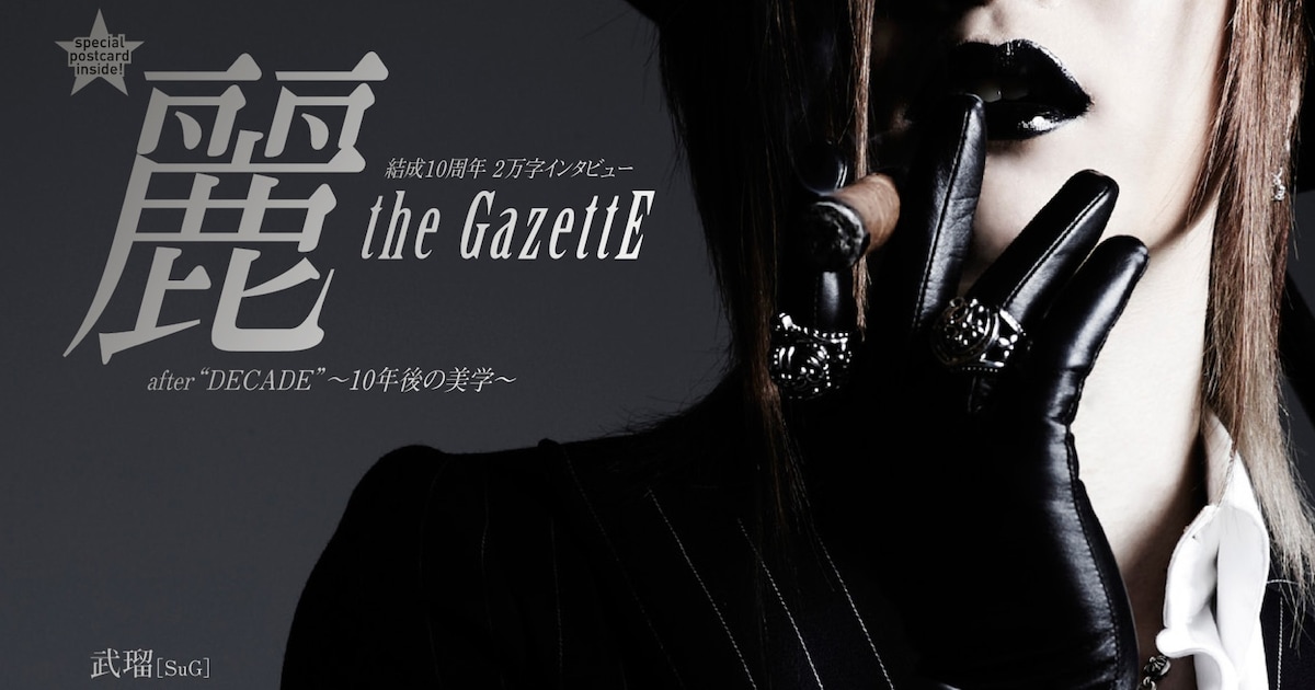 the GazettE麗「ROCK AND READ」でV系としての美学語る - 音楽ナタリー