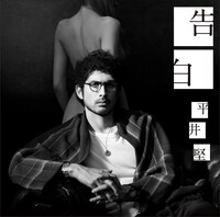 シングル「告白」初回限定盤ジャケット