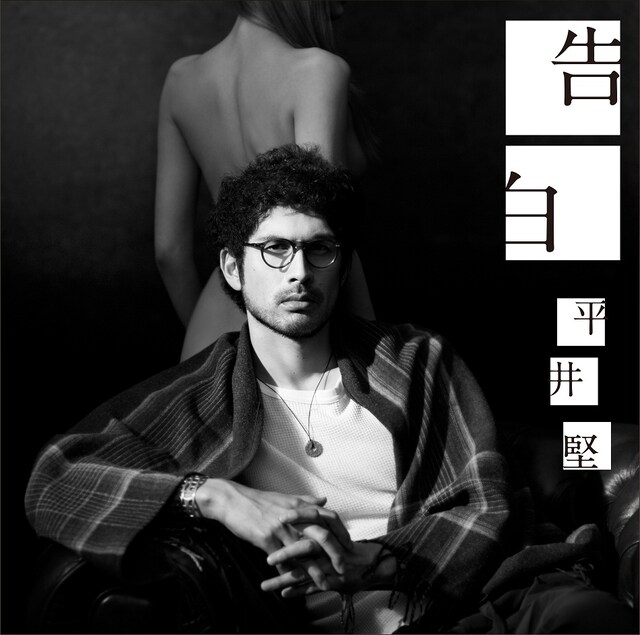 平井堅シングル「告白」初回限定盤ジャケット
