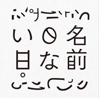 アルバム「名前のない日。」ジャケット