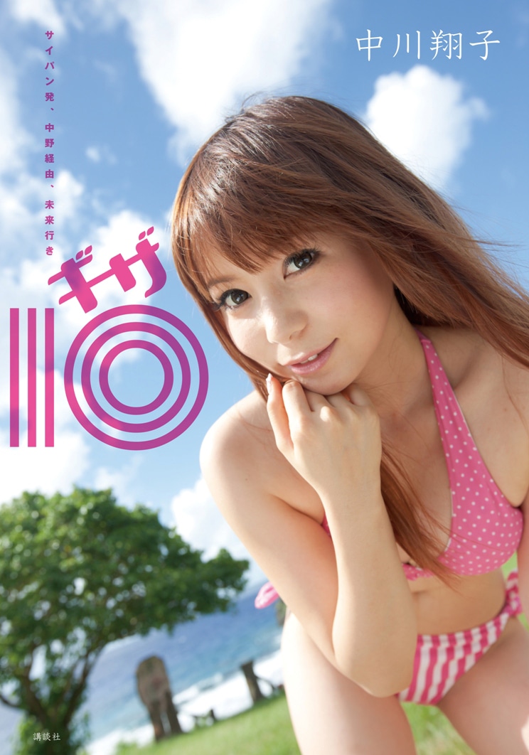 写真集「サイパン発、中野経由、未来行き 中川翔子 ギザ10」表紙