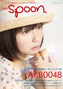 「別冊spoon.」巻頭にSKE秦佐和子、AKB0048総力特集も