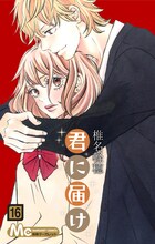 5月11日に発売される椎名軽穂「君に届け」16巻。