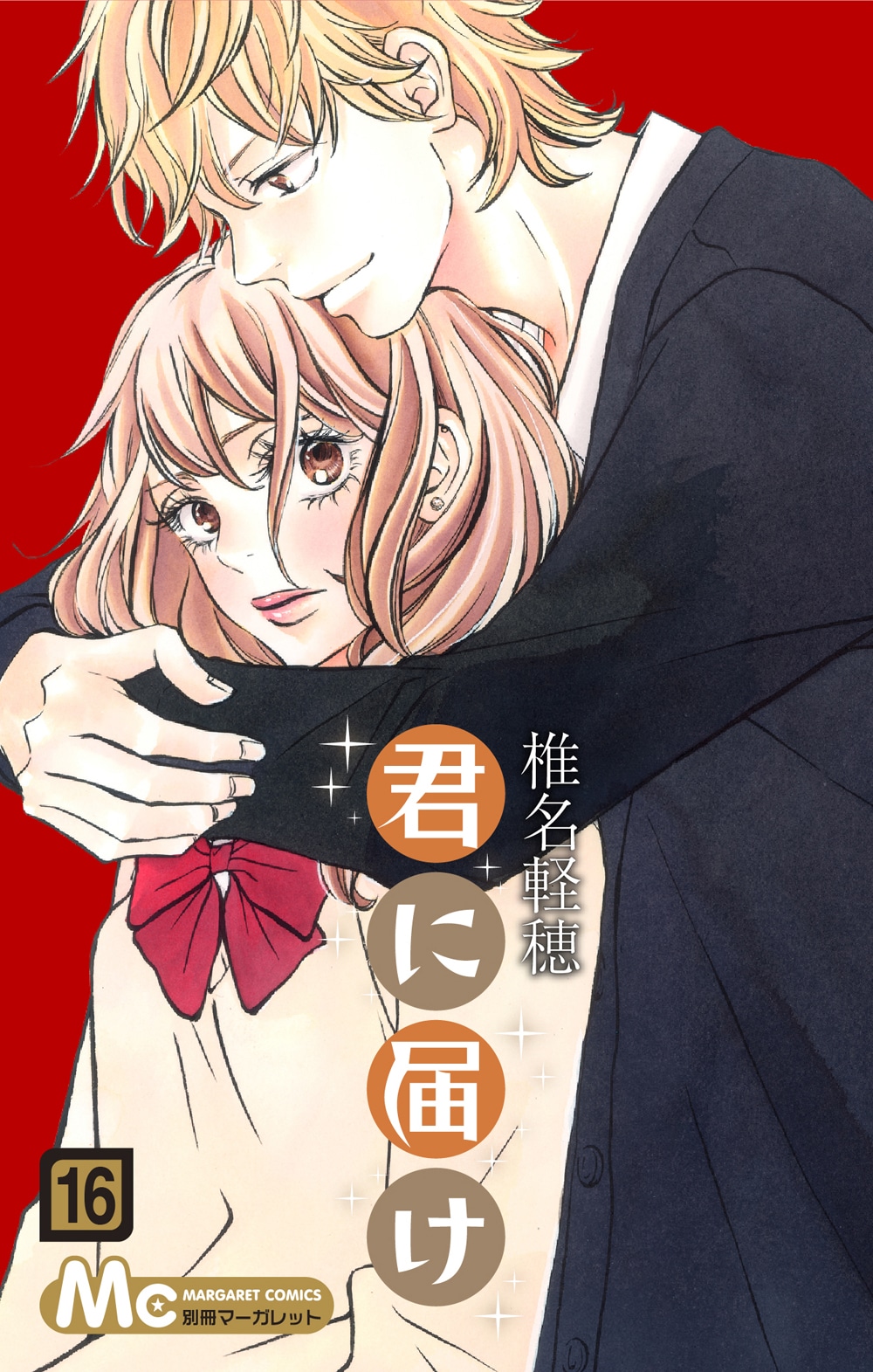椎名軽穂「君に届け」16巻表紙 (c) 椎名軽穂 / 集英社 マーガレットコミックス