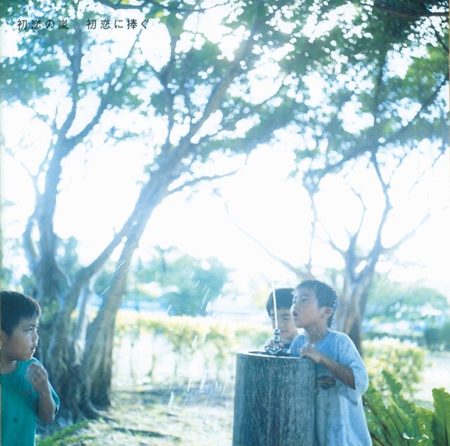 アルバム「初恋に捧ぐ」ジャケット