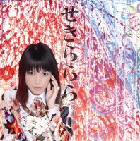 ミニアルバム「せきららら」ジャケット