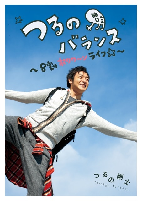 書籍「つるのバランス 8割ポワワ～ン ライフ」表紙