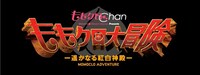 「ももクロChan Presents ももクロ大冒険-遥かなる紅白神殿-」ロゴ