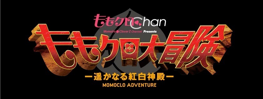 「ももクロChan Presents ももクロ大冒険-遥かなる紅白神殿-」ロゴ