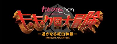 「ももクロChan Presents ももクロ大冒険-遥かなる紅白神殿-」ロゴ