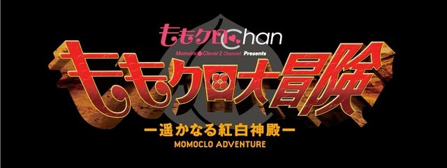 「ももクロChan Presents ももクロ大冒険-遥かなる紅白神殿-」ロゴ