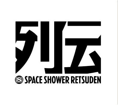 「スペースシャワー列伝」ロゴ
