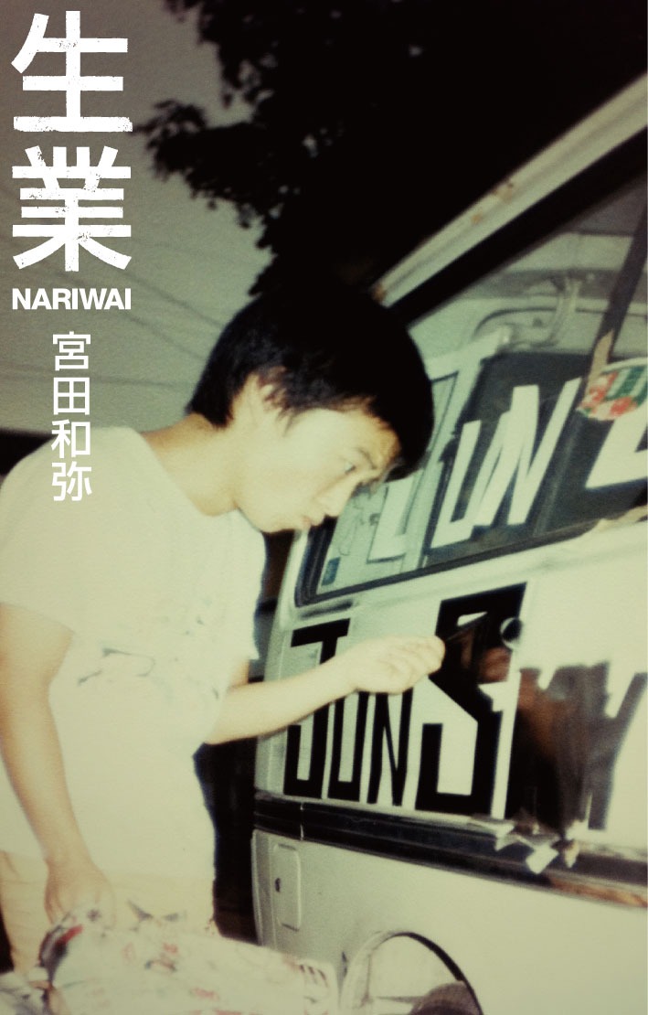 宮田和弥「生業 NARIWAI」表紙