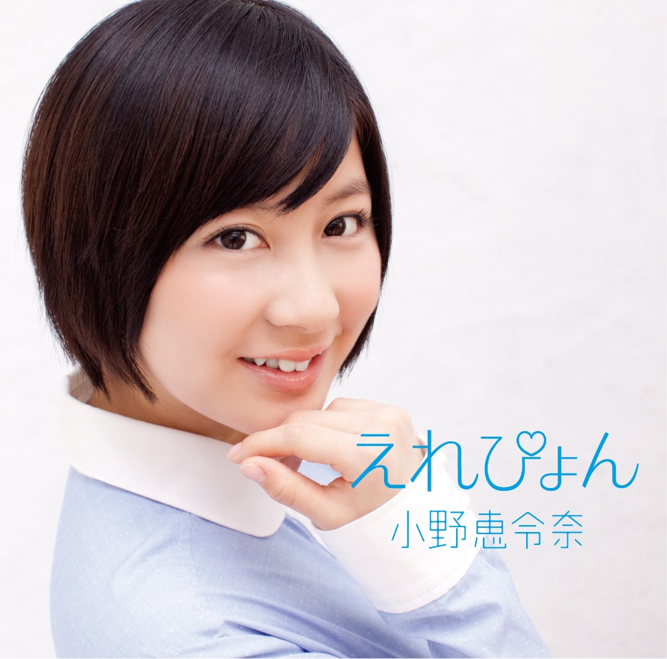 シングル「えれぴょん」ローソン限定盤ジャケット
