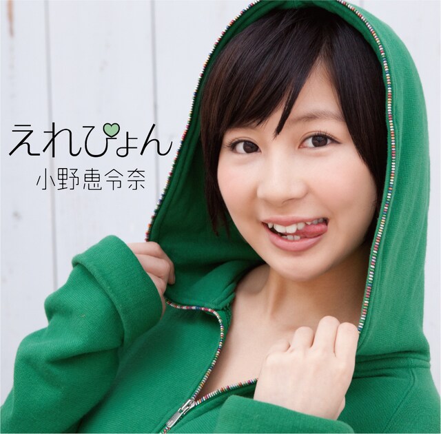 シングル「えれぴょん」初回限定盤Aジャケット