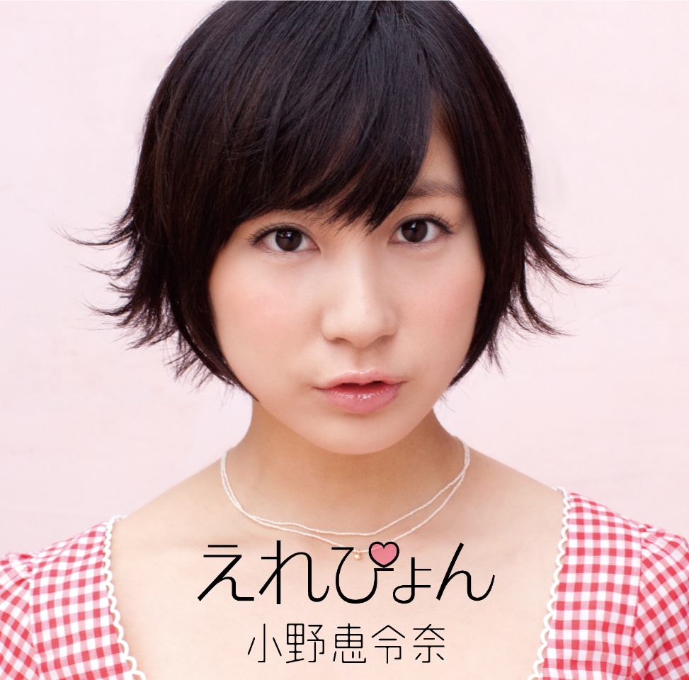 シングル「えれぴょん」初回限定盤Cジャケット