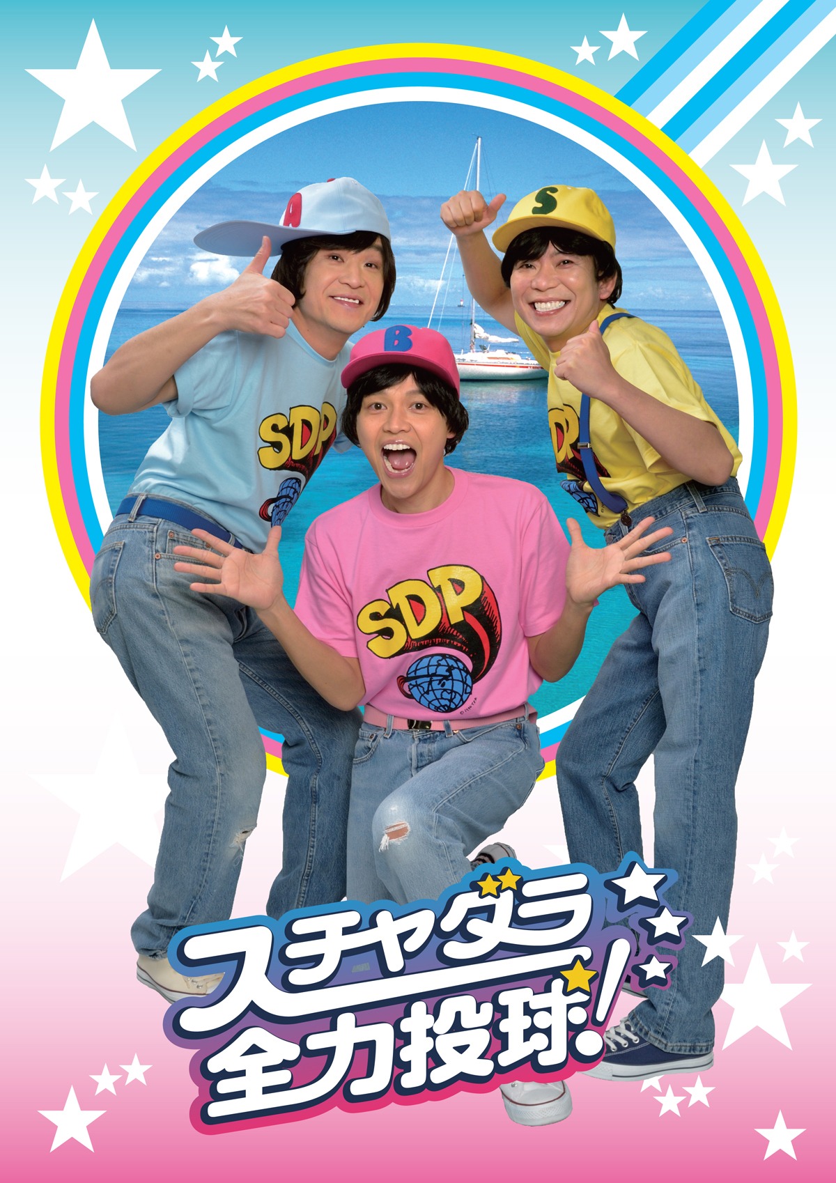 「スチャダラ全力投球！」メインビジュアル