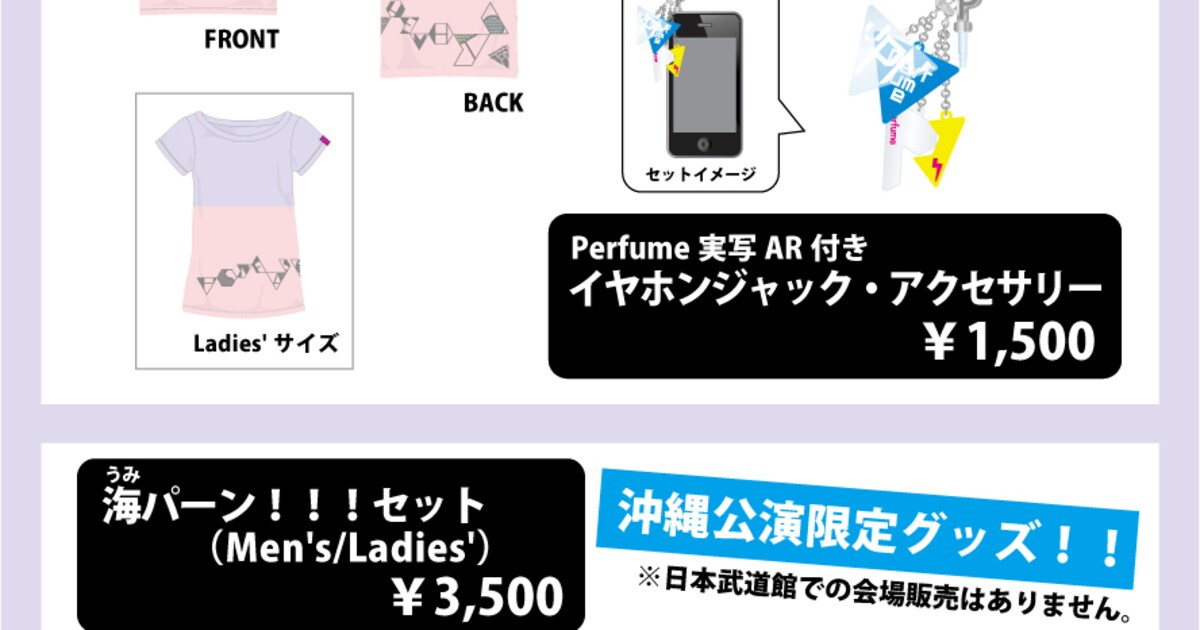 Perfumeツアー追加公演グッズ発売、当日券販売も決定 - 音楽ナタリー