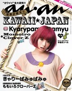 明日発売「anan」表紙はきゃりー、ももクロ解剖記事も