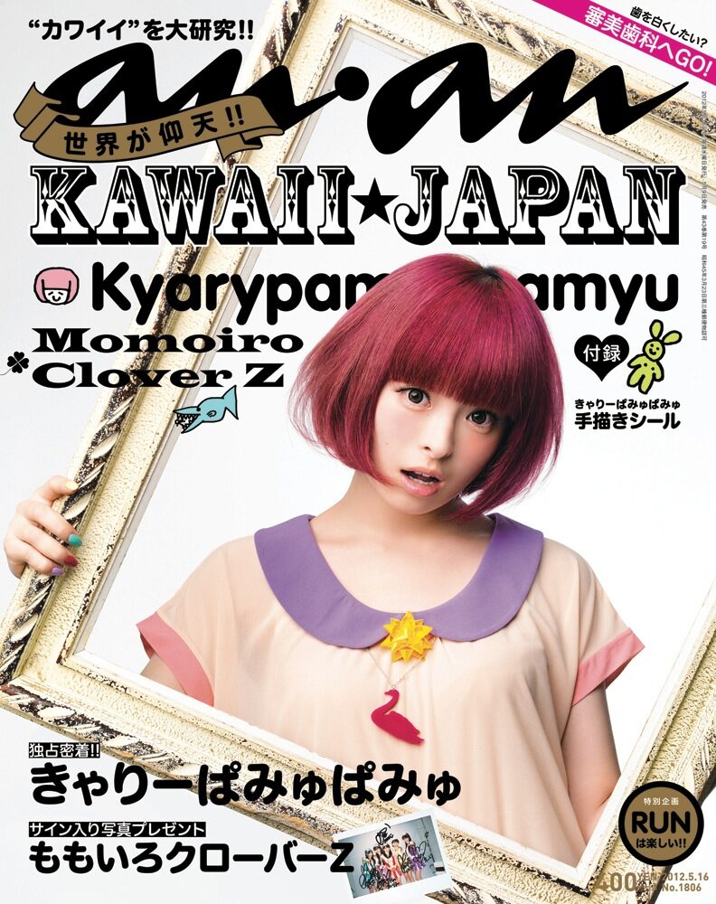明日発売 Anan 表紙はきゃりー ももクロ解剖記事も 音楽ナタリー 明日発売 Anan 表紙はきゃりー ももクロ解剖記事も 音楽ナタリー