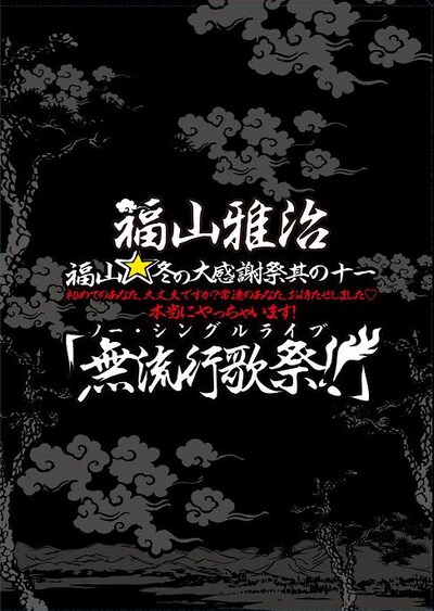 DVD「福山☆冬の大感謝祭 其の十一 初めてのあなた、大丈夫ですか？ 常連のあなた、お待たせしました♡ 本当にやっちゃいます！『無流行歌祭!!』」ジャケット