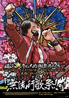 「福山☆冬の大感謝祭 其の十一 初めてのあなた、大丈夫ですか？ 常連のあなた、お待たせしました♡ 本当にやっちゃいます！『無流行歌祭!!』」ライブ告知ポスター