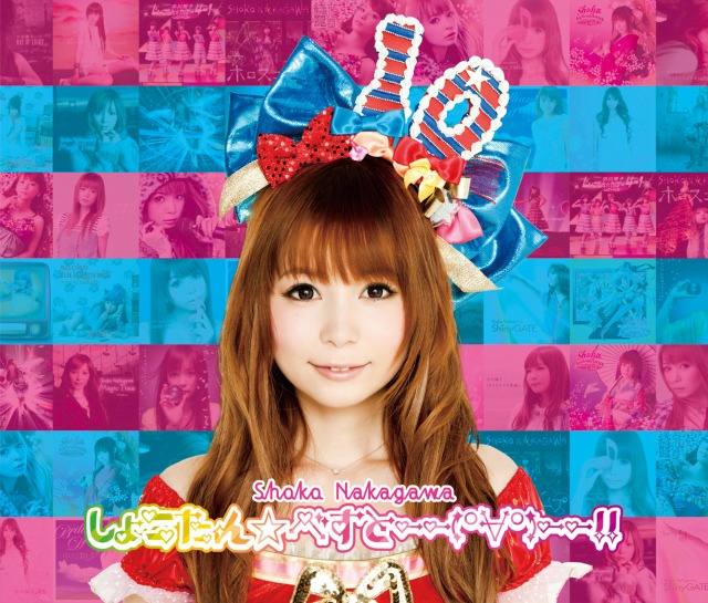 アルバム「しょこたん☆べすと――(°∀°) ――!!」non stop CD付通常盤ジャケット